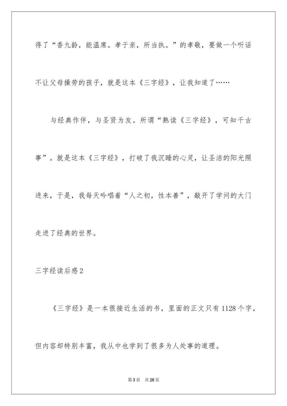 2024三字经读后感_33_第3页
