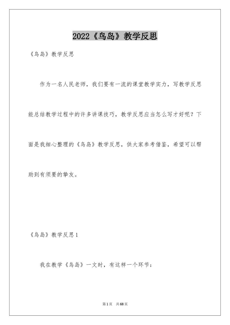 2024《鸟岛》教学反思_1_第1页