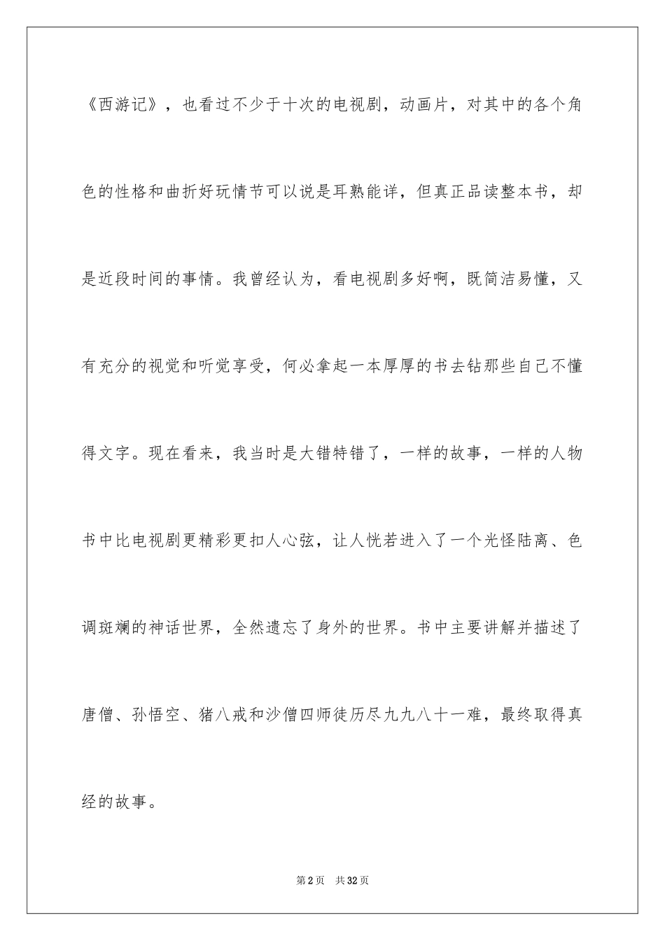 2024《西游记》读后感_90_第2页