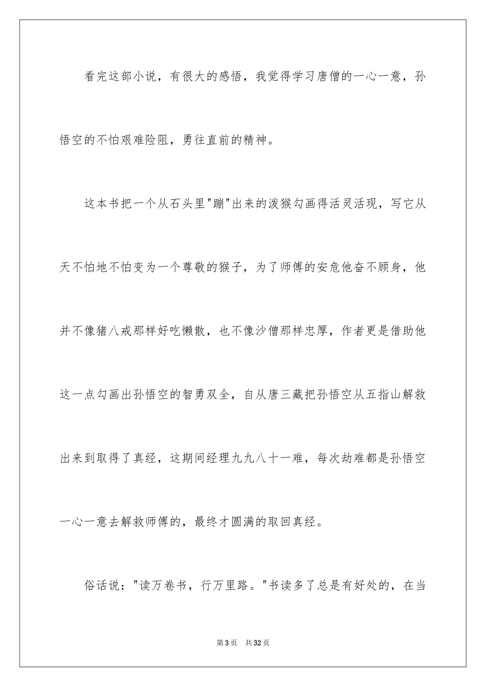 2024《西游记》读后感_90_第3页