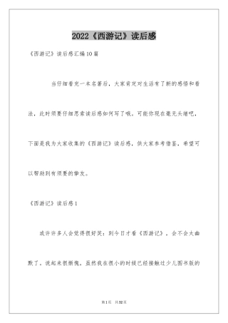 2024《西游记》读后感_90