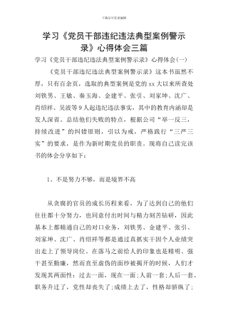 学习《党员干部违纪违法典型案例警示录》心得体会三篇