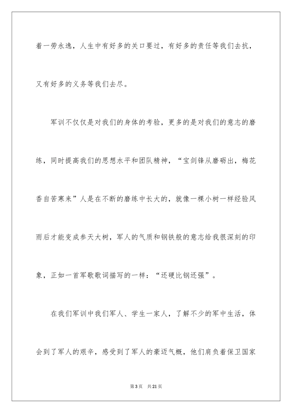 2024九月大学生开学军训心得体会_第3页