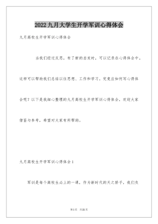 2024九月大学生开学军训心得体会