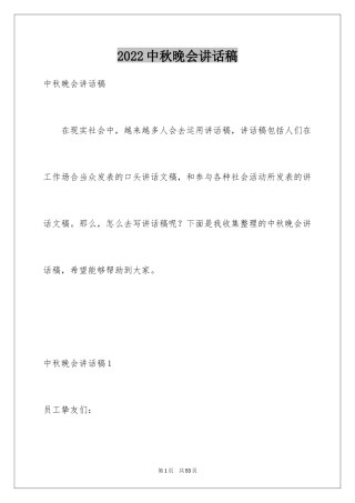 2024中秋晚会讲话稿