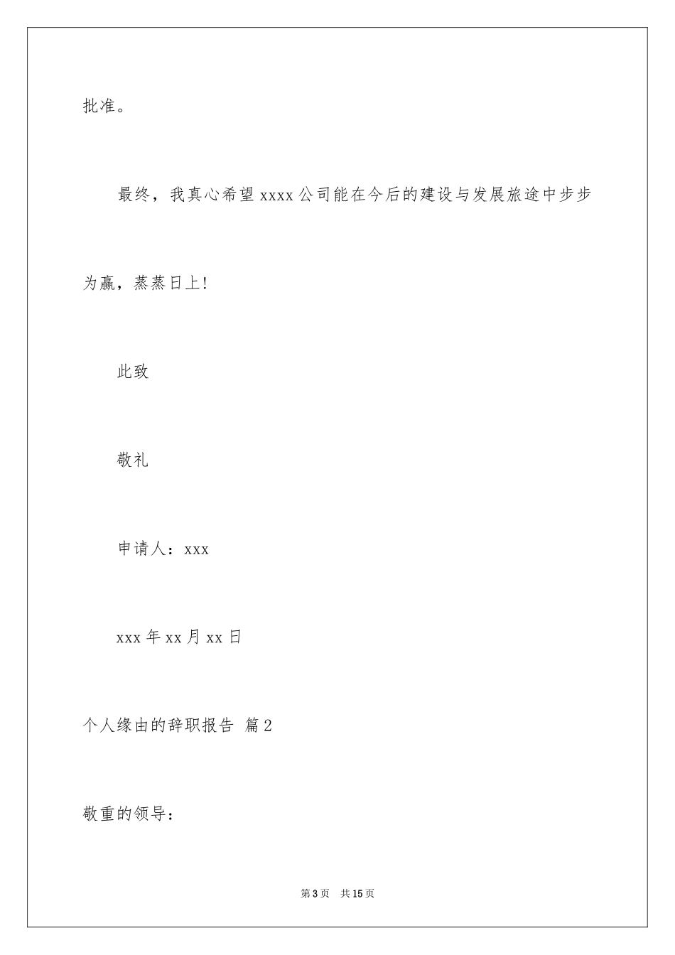 2024个人原因的辞职报告_62_第3页