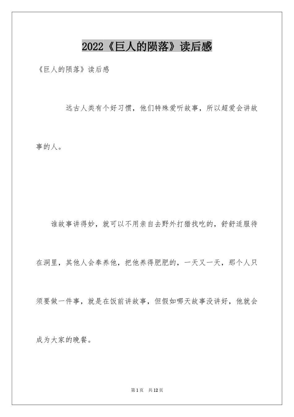 2024《巨人的陨落》读后感_第1页