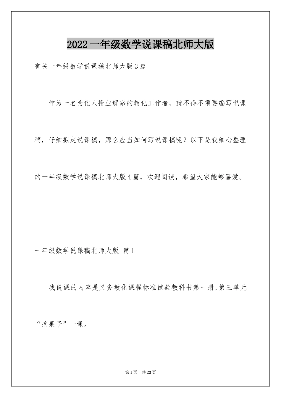 2024一年级数学说课稿北师大版_26_第1页