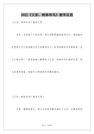 2024《父亲、树林和鸟》教学反思_4