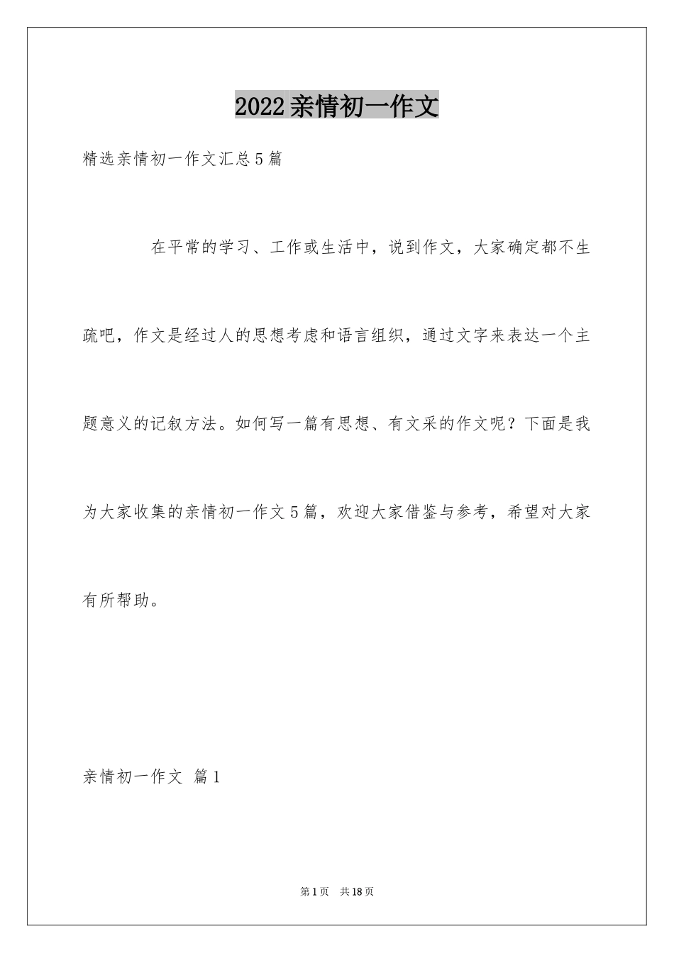 2024亲情初一作文_23_第1页