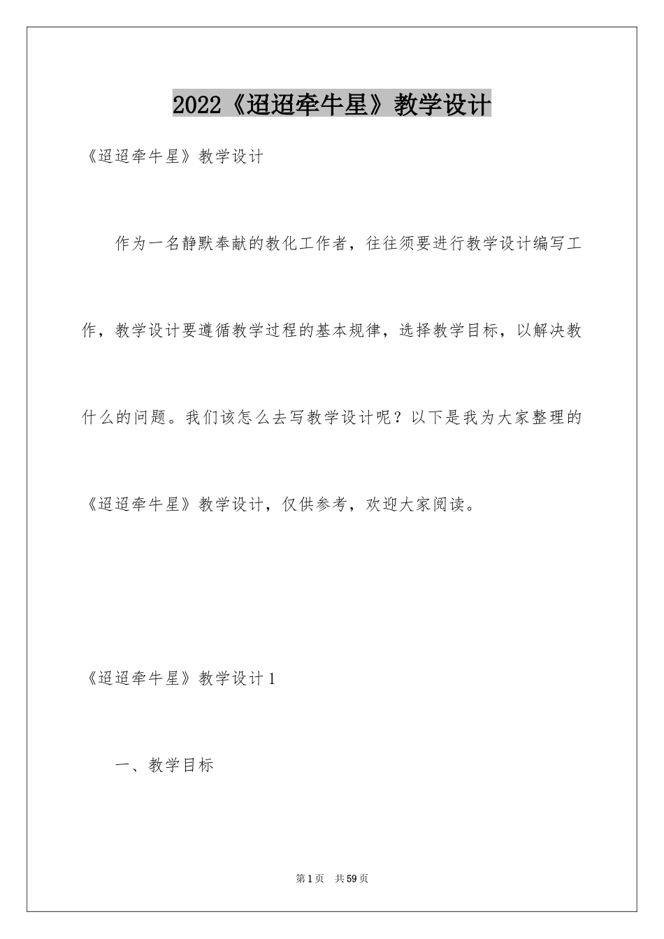 2024《迢迢牵牛星》教学设计_1_第1页