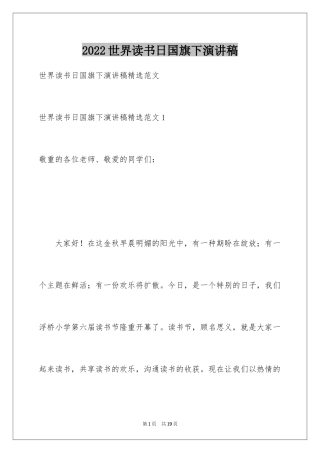 2024世界读书日国旗下演讲稿_2