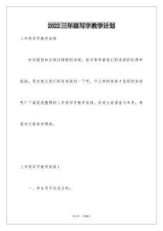 2024三年级写字教学计划_1
