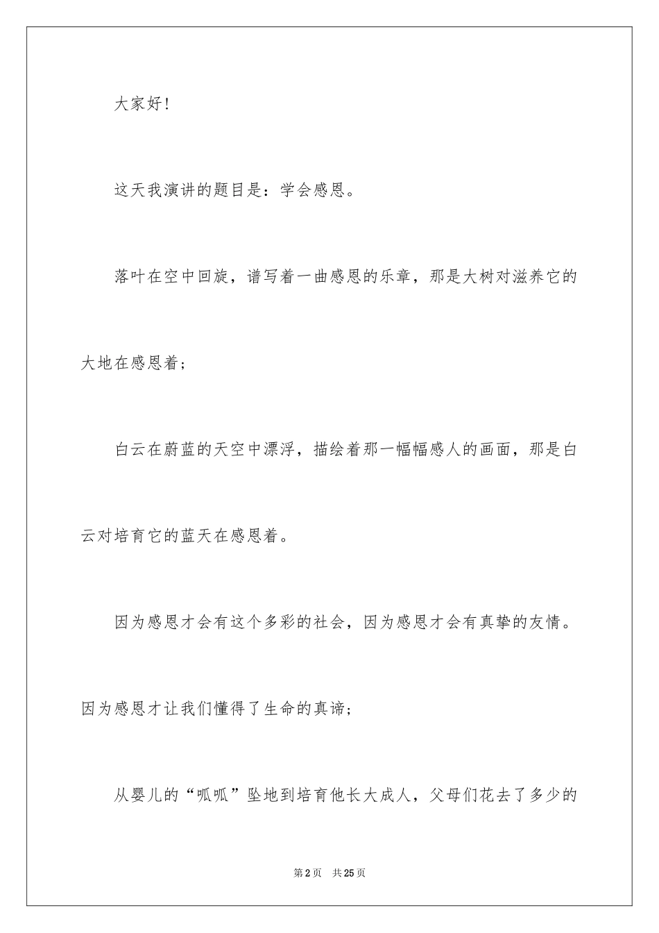 2024与感恩演讲的演讲稿_436_第2页