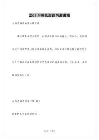 2024与感恩演讲的演讲稿_436