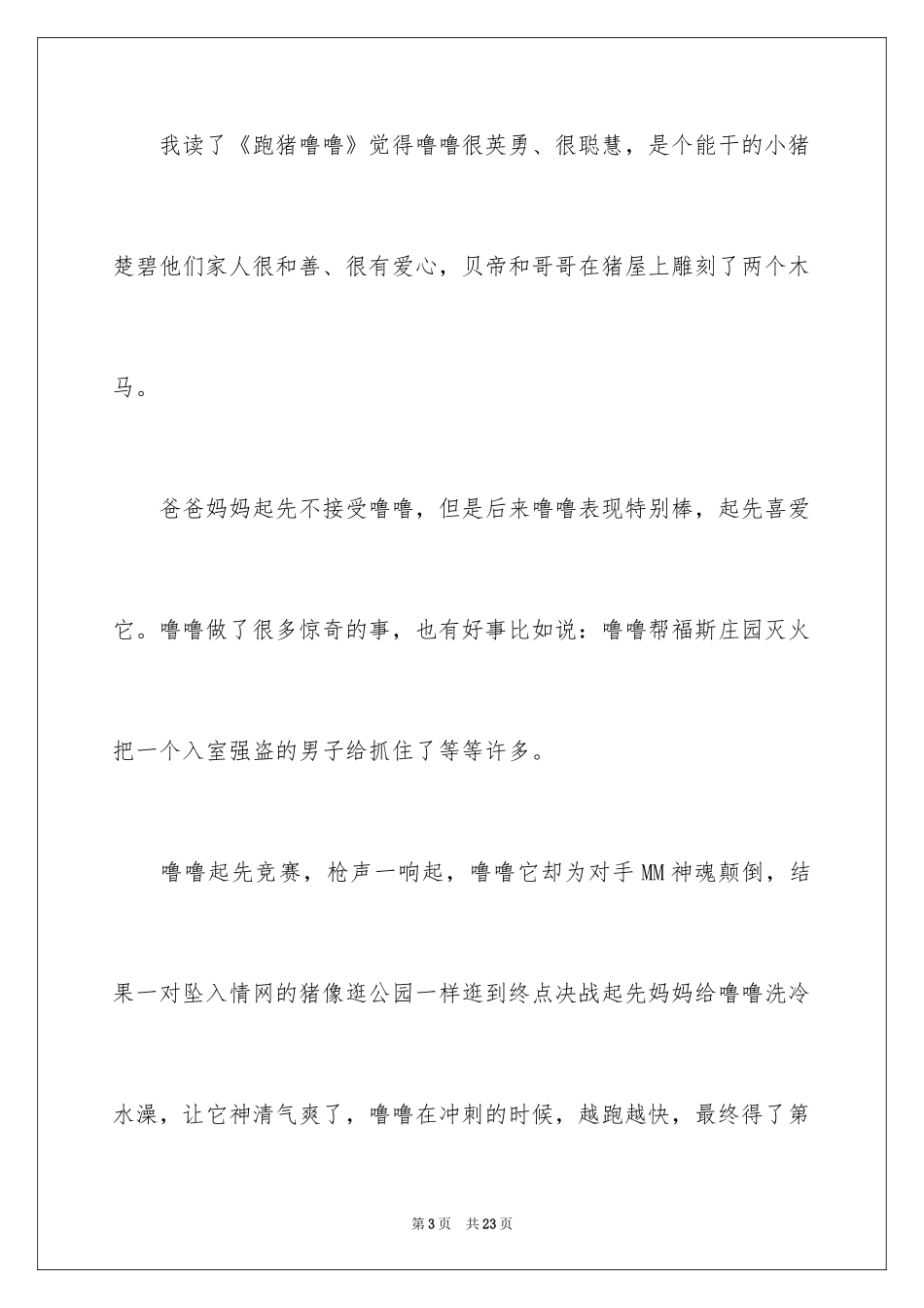 2024《跑猪噜噜》读后感_1_第3页