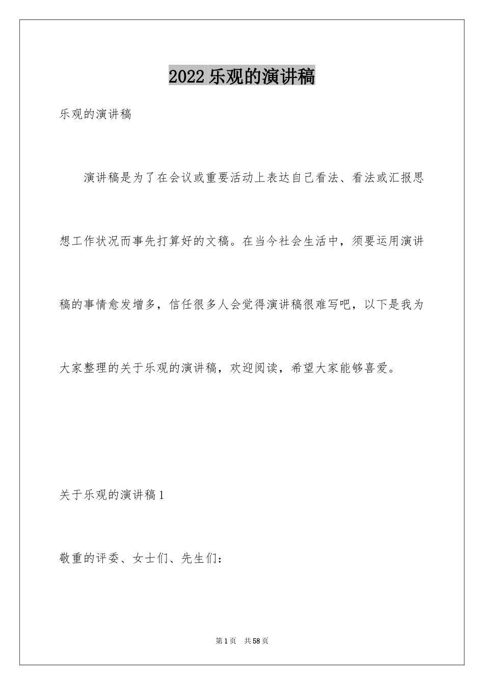 2024乐观的演讲稿_第1页