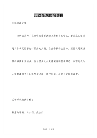 2024乐观的演讲稿