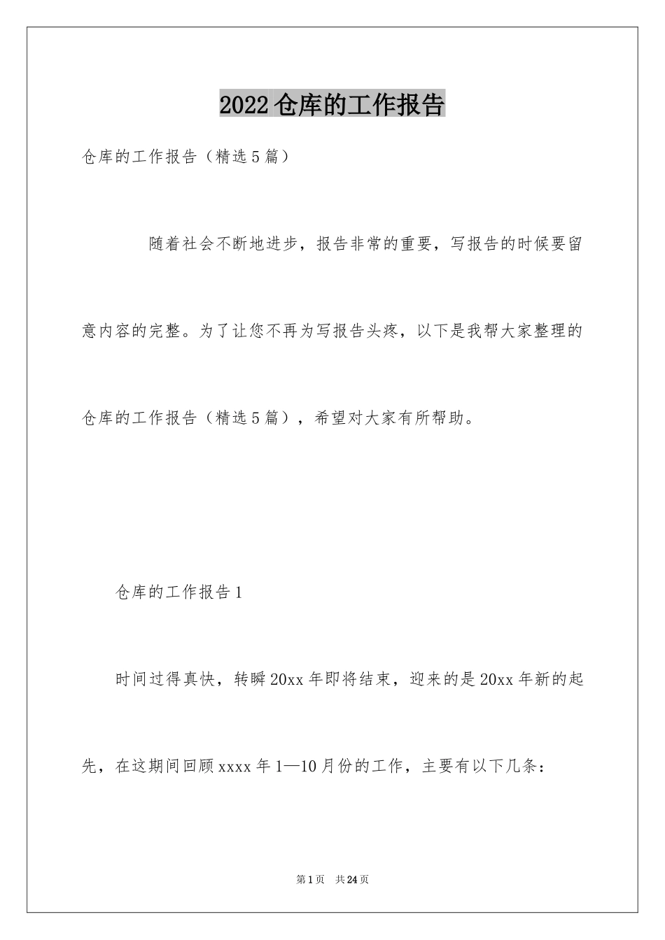 2024仓库的工作报告_第1页