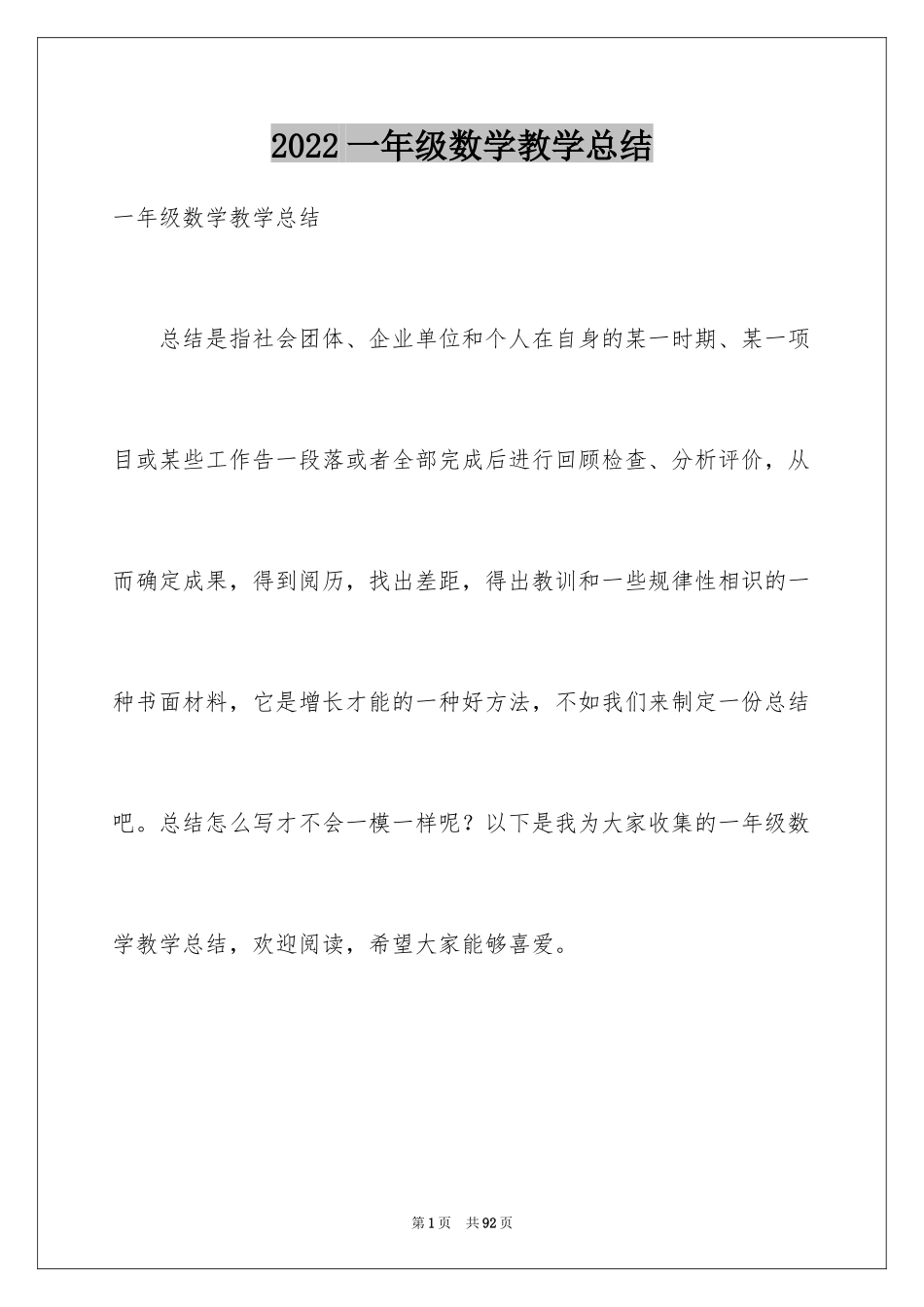 2024一年级数学教学总结_17_第1页
