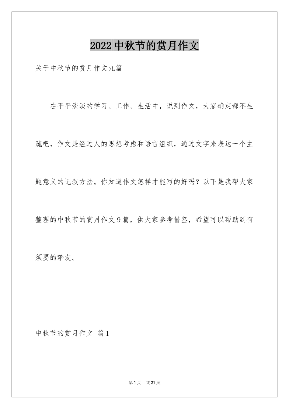 2024中秋节的赏月作文_3_第1页