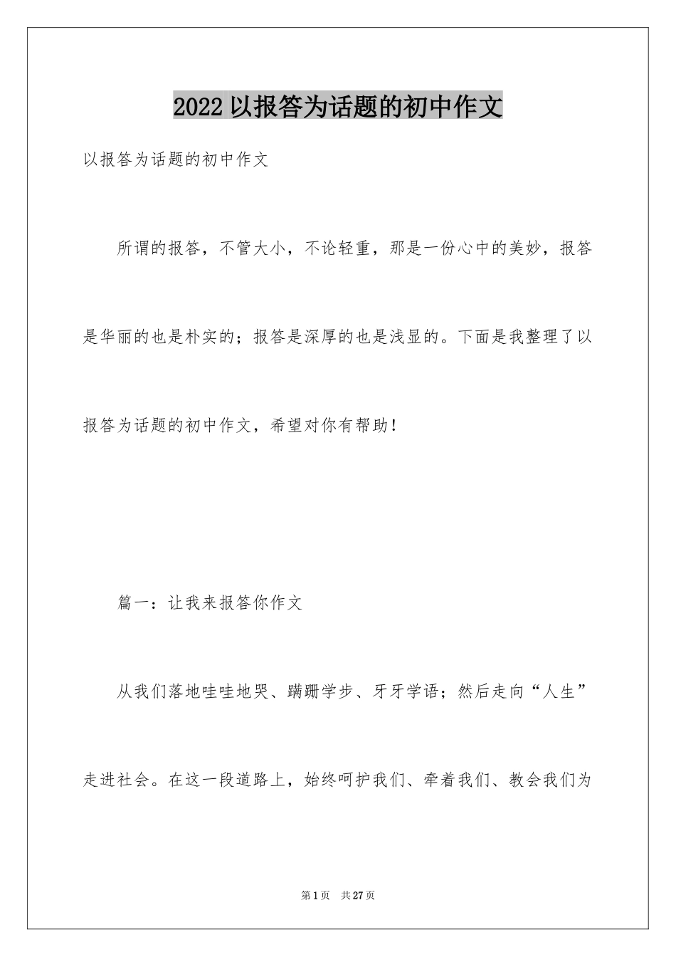 2024以报答为话题的初中作文_第1页