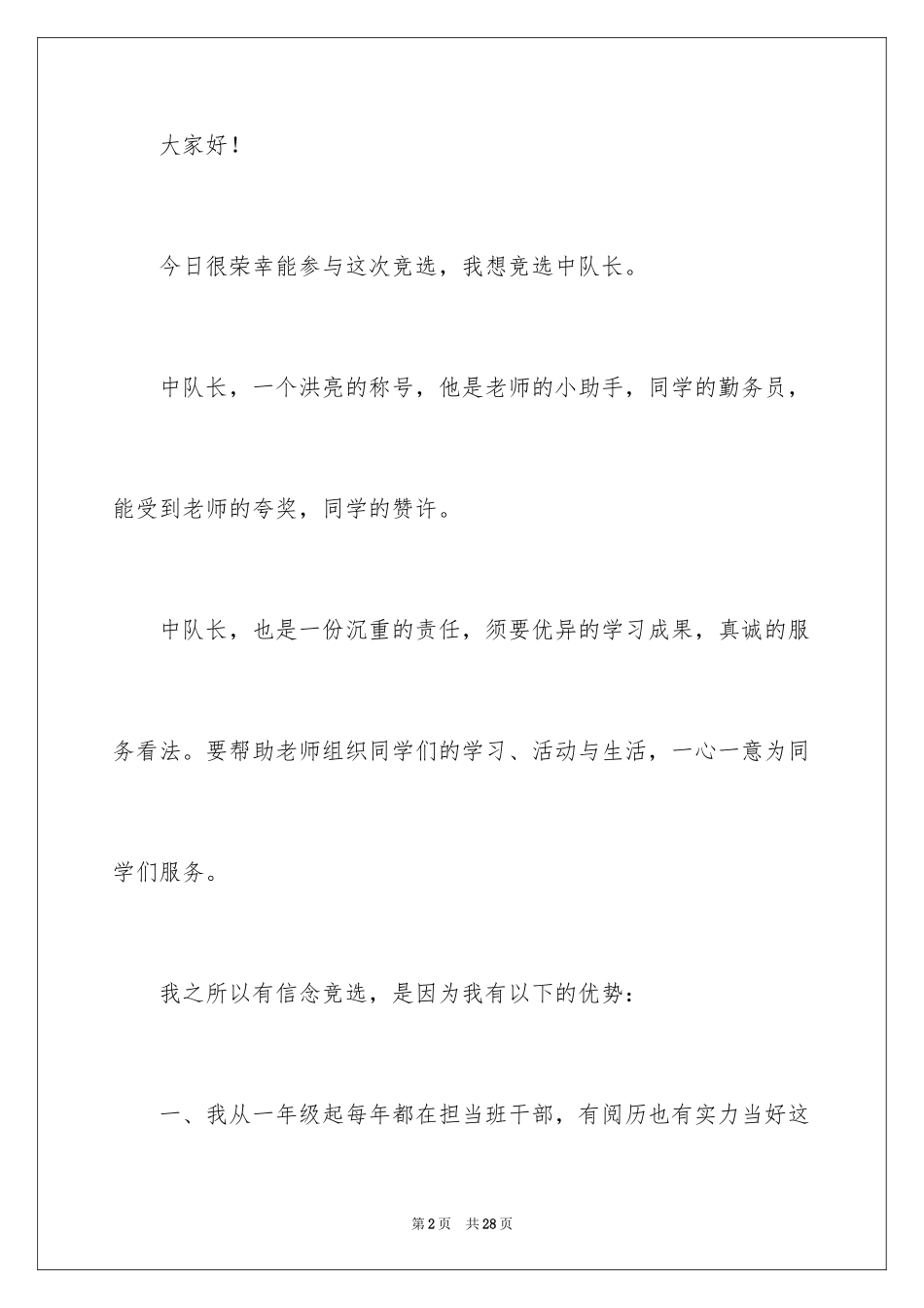 2024中队长竞选演讲稿_3_第2页