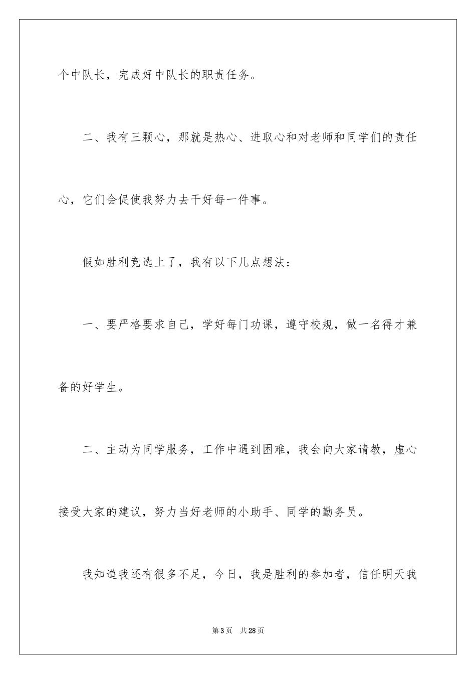 2024中队长竞选演讲稿_3_第3页