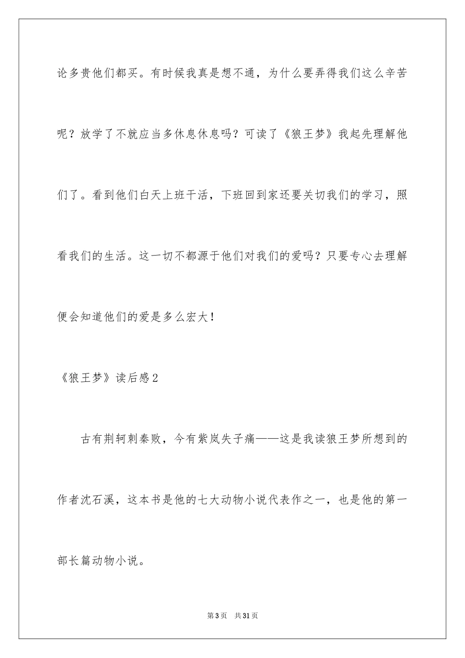 2024《狼王梦》读后感_88_第3页