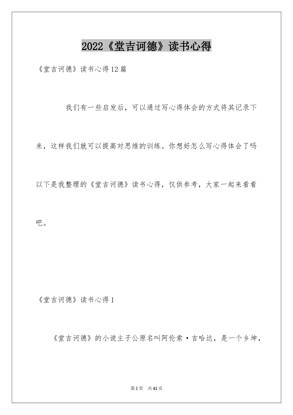 2024《堂吉诃德》读书心得_6_第1页