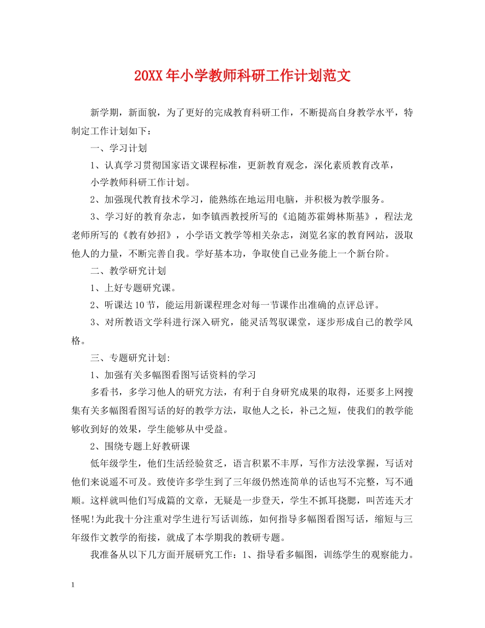 20XX年小学教师科研工作计划范文 _第1页