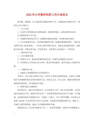 20XX年小学教师科研工作计划范文 
