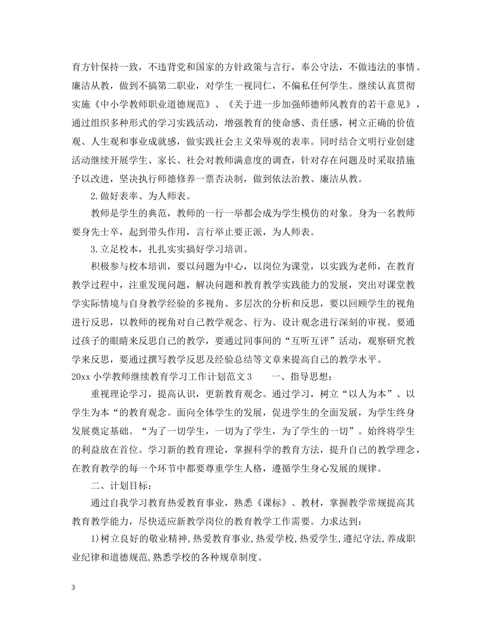 20XX年小学教师继续教育学习工作计划 _第3页