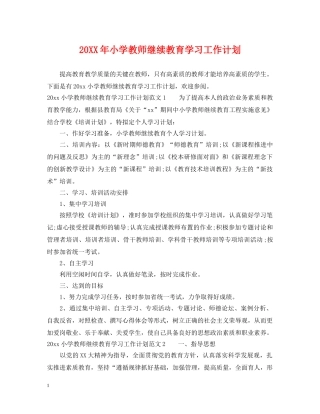 20XX年小学教师继续教育学习工作计划 