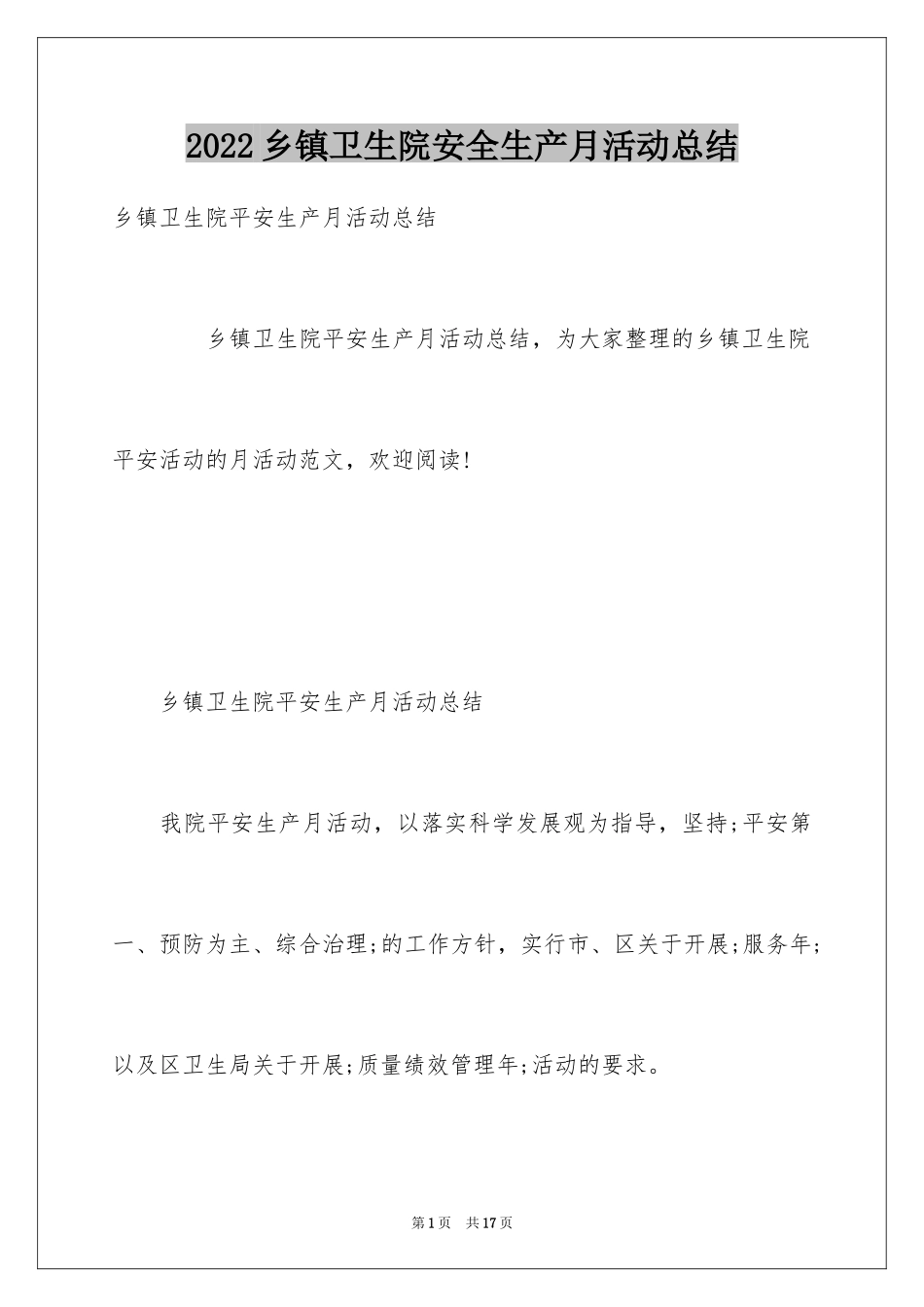 2024乡镇卫生院安全生产月活动总结_第1页