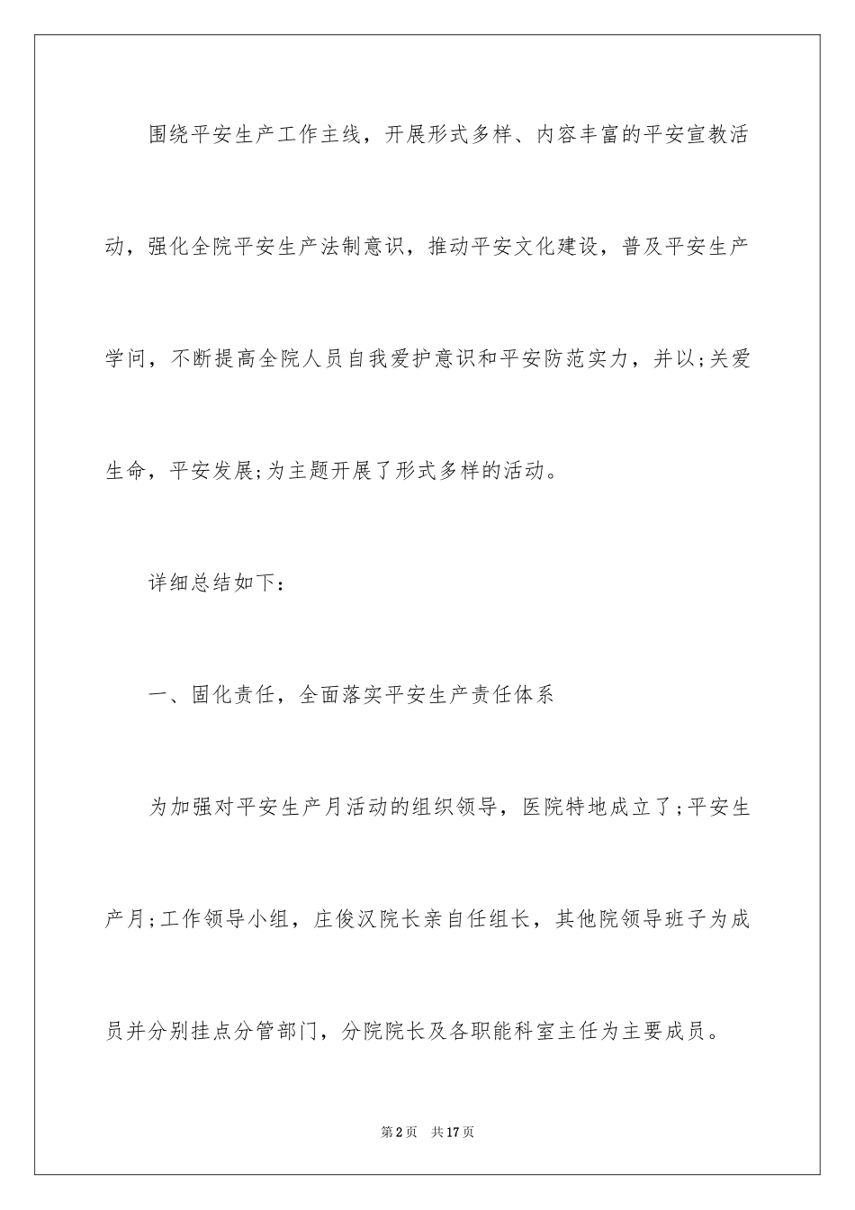 2024乡镇卫生院安全生产月活动总结_第2页