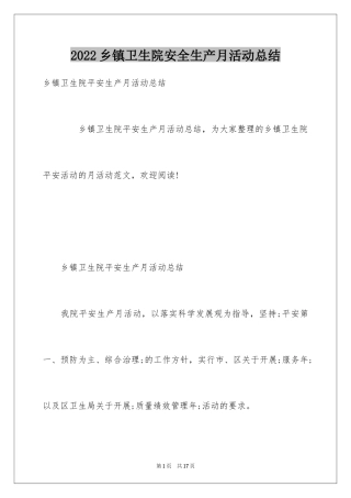 2024乡镇卫生院安全生产月活动总结