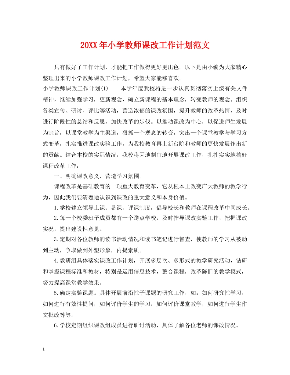 20XX年小学教师课改工作计划范文 _第1页
