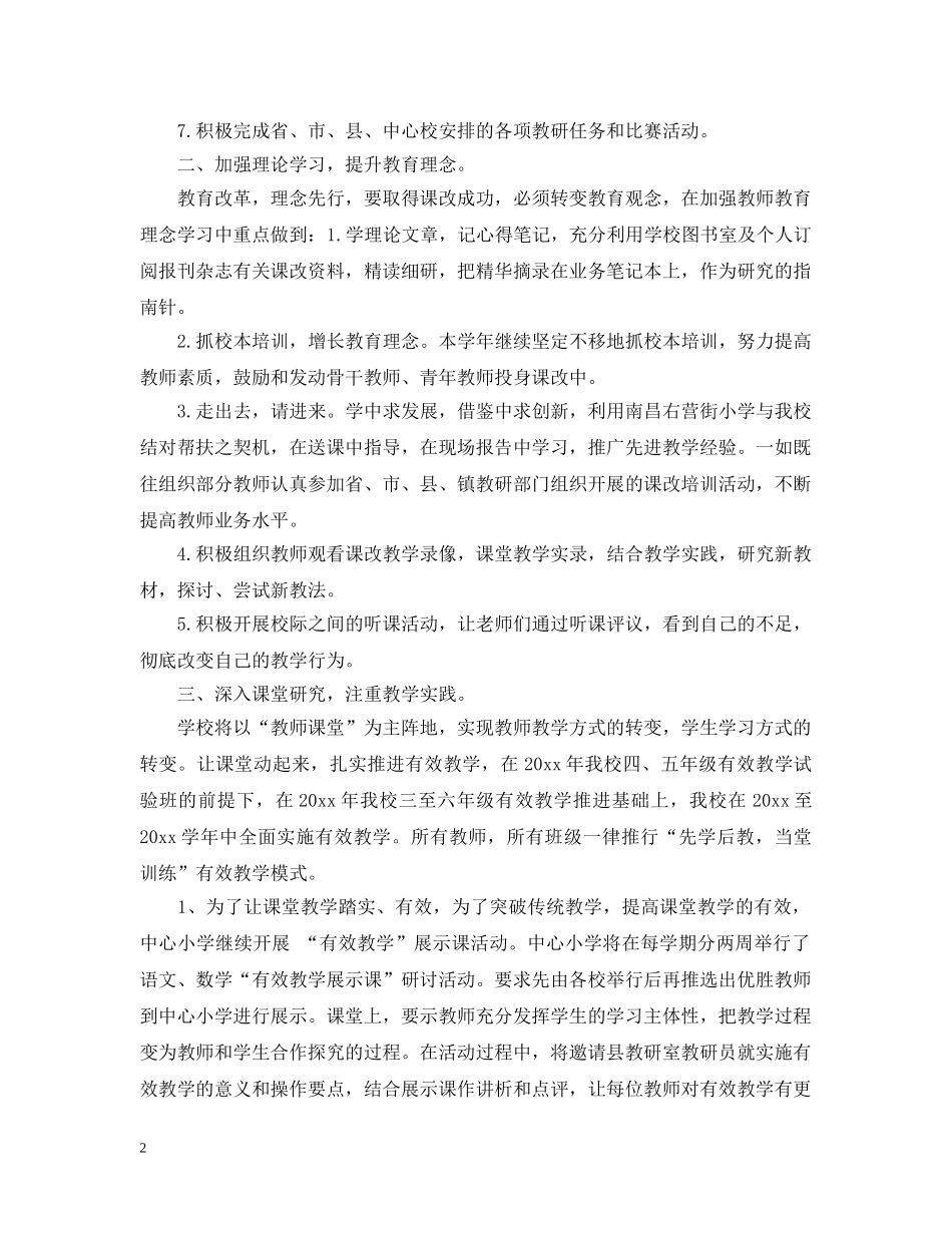 20XX年小学教师课改工作计划范文 _第2页