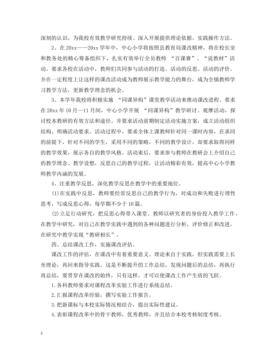 20XX年小学教师课改工作计划范文 _第3页