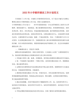 20XX年小学教师课改工作计划范文 