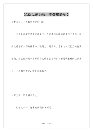 2024以梦为马，不负韶华作文