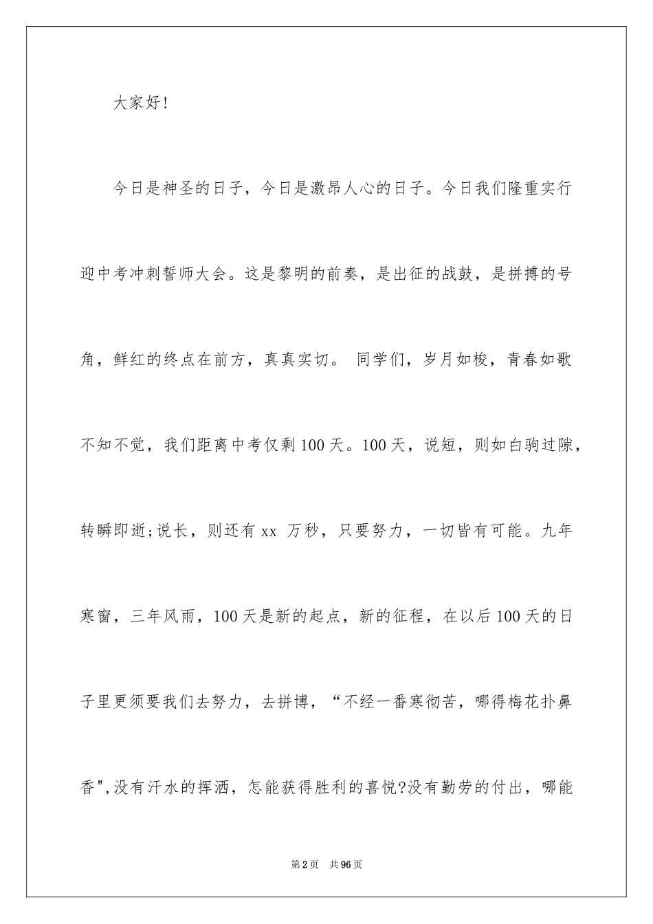 2024中考百日誓师大会教师发言稿_第2页