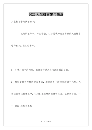 2024人生格言警句摘录_23