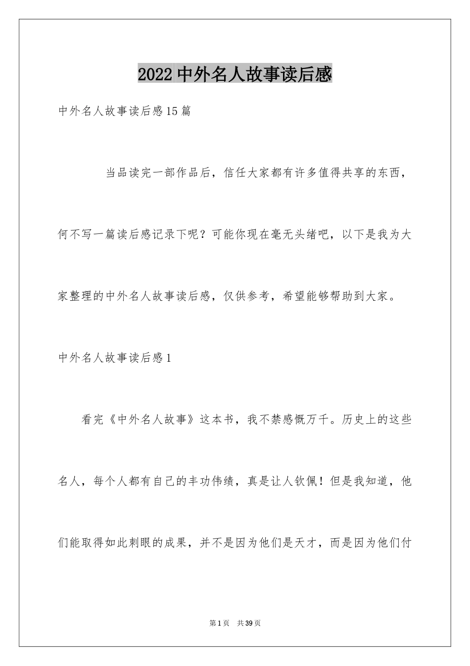 2024中外名人故事读后感_5_第1页