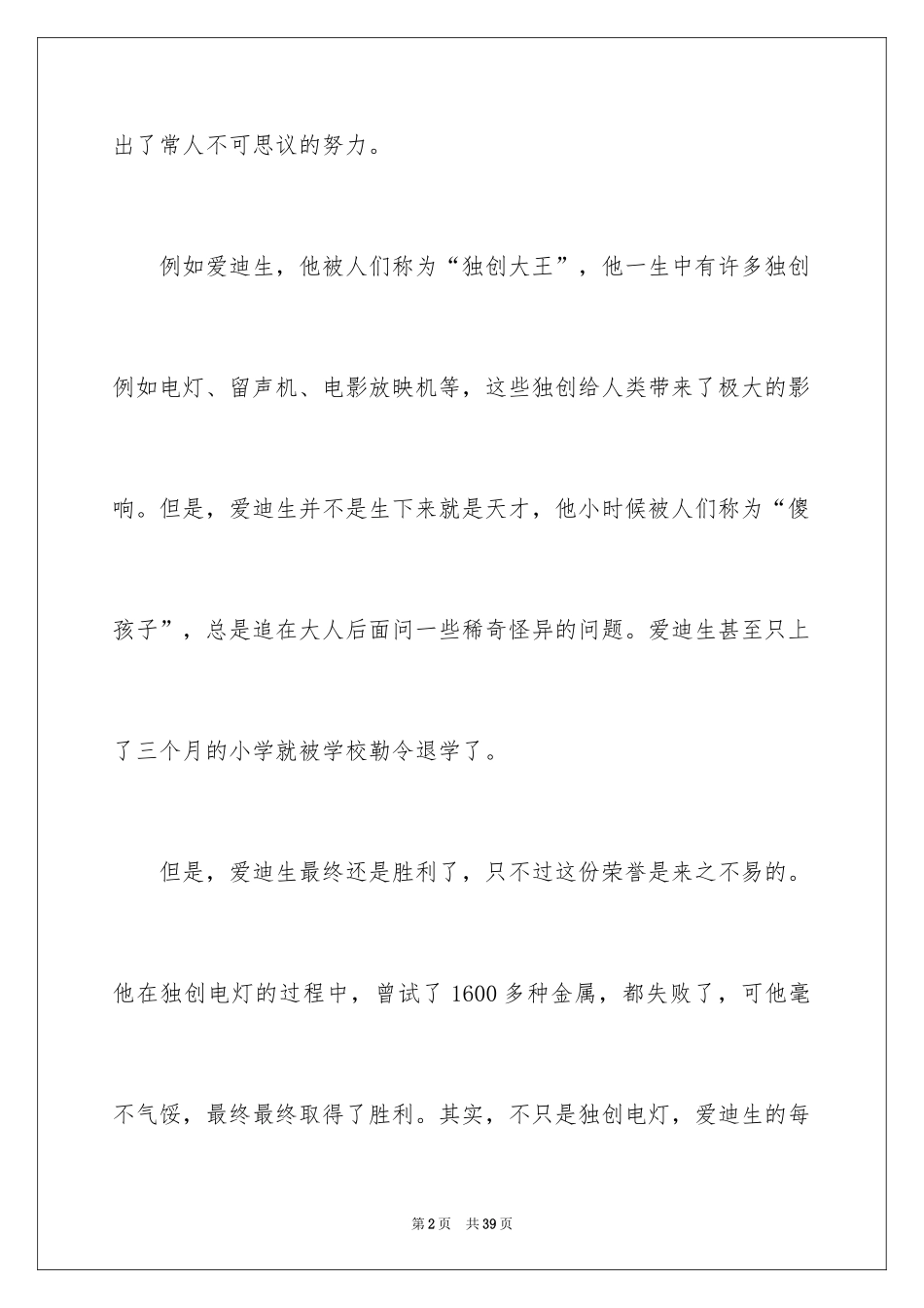 2024中外名人故事读后感_5_第2页