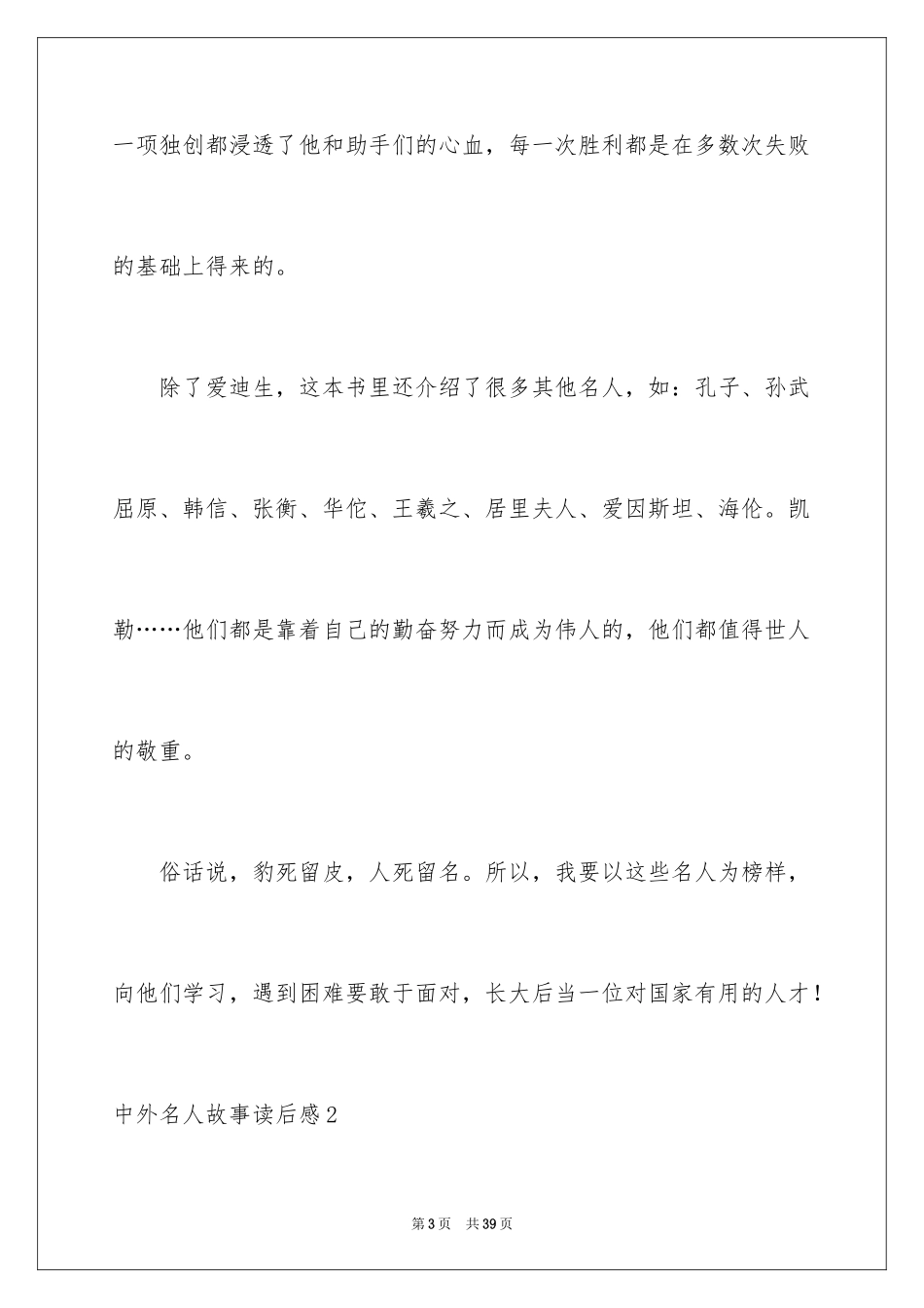 2024中外名人故事读后感_5_第3页