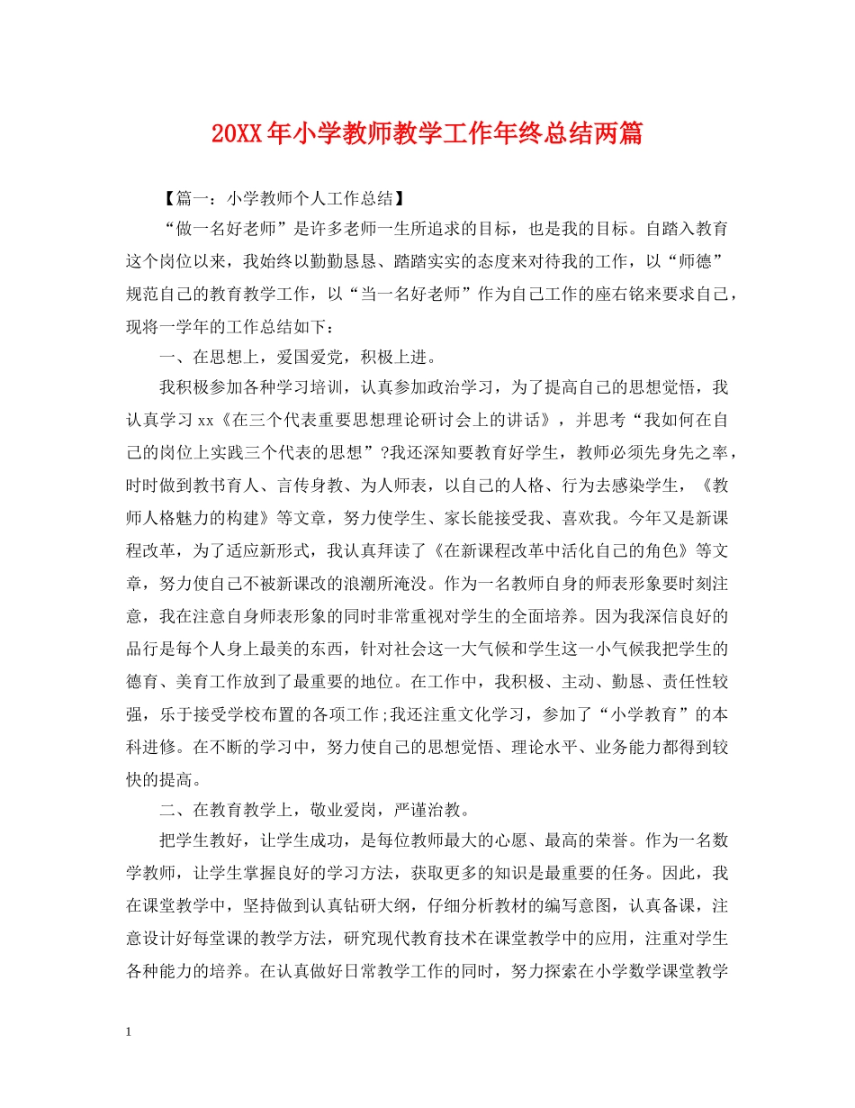 20XX年小学教师教学工作年终总结两篇 _第1页