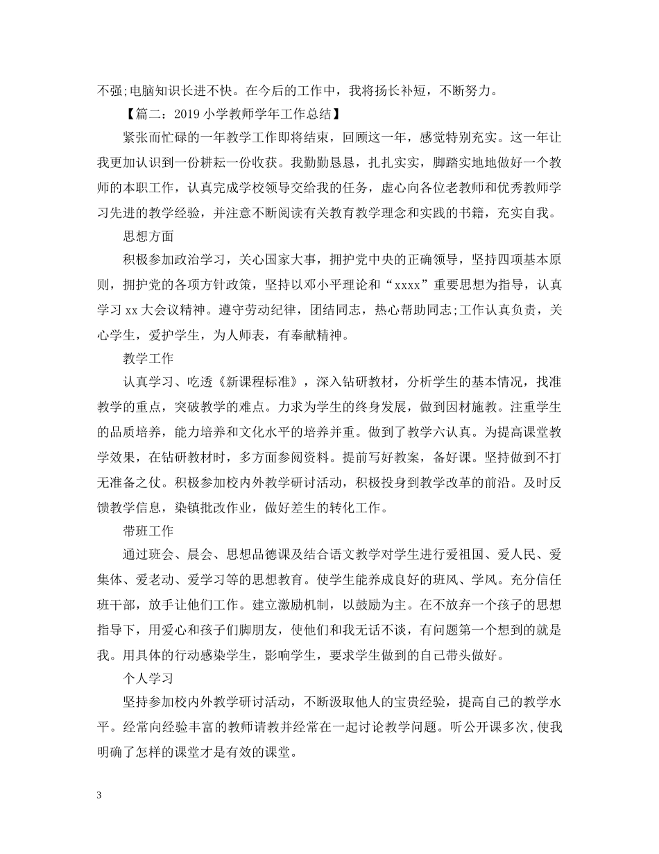 20XX年小学教师教学工作年终总结两篇 _第3页