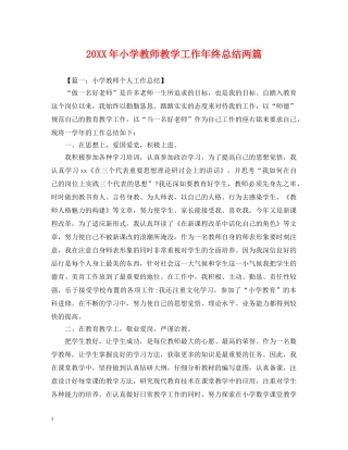 20XX年小学教师教学工作年终总结两篇 